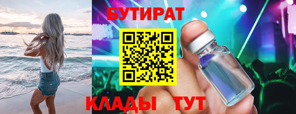 БУТИРАТ вода  Вход с VPN  Обнинск 