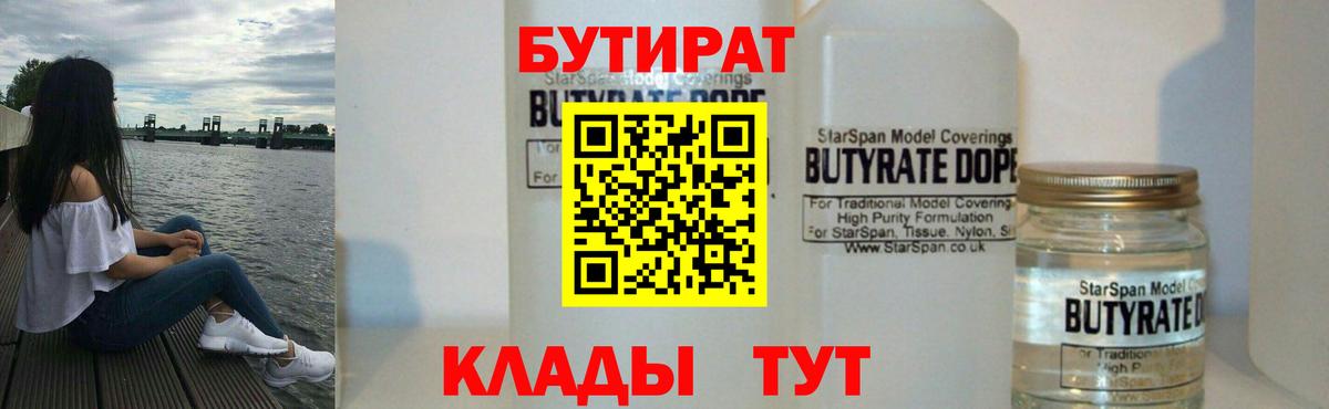 БУТИРАТ 1.4BDO Обнинск